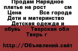 Продам Нарядное платье на рост 104-110 см › Цена ­ 800 - Все города Дети и материнство » Детская одежда и обувь   . Тверская обл.,Тверь г.